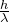 \frac{h}{\lambda}