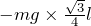 -mg\times \frac{\sqrt{3}}{4}l