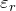 Rendered by QuickLaTeX.com \varepsilon _r