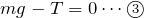 $$mg-T=0 \cdots \textcircled{\scriptsize 3} $$