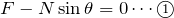 F-N\sin\theta=0\cdots\textcircled{\scriptsize 1}