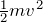 \frac{1}{2}mv^2